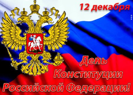 День Конституции