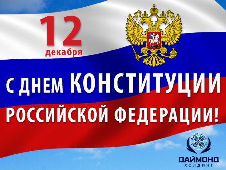 С днем рождения Конституция
