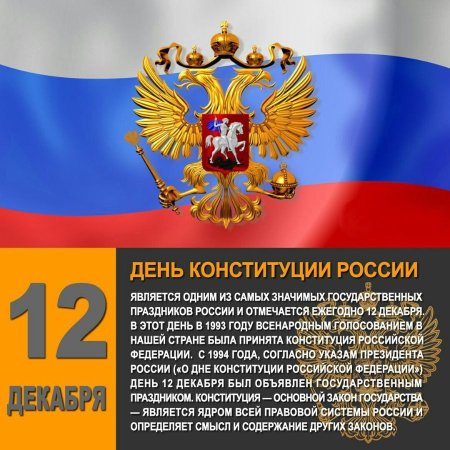 12 Декабря праздник