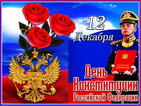 День Конституции РФ