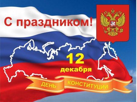 12 Декабря 2021 года день Конституции РФ