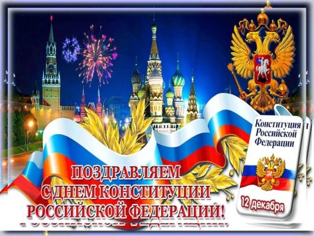 День Конституции Российской Федерации