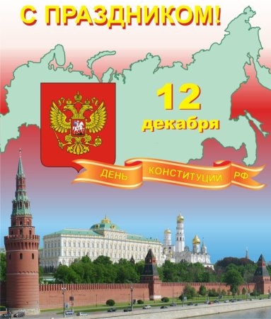 День Конституции Российской Федерации