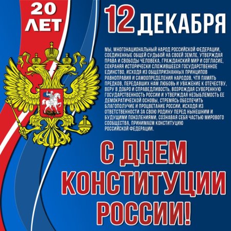 12 Декабря день Конституции РФ