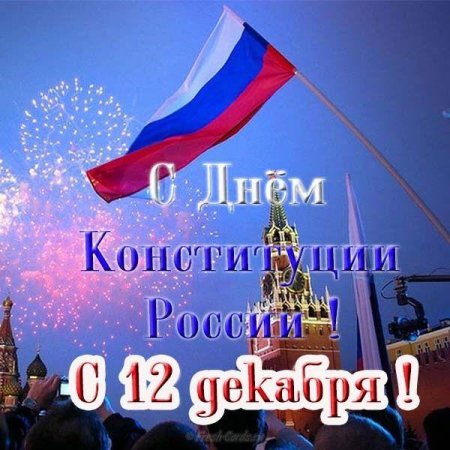 День Конституции РФ гиф