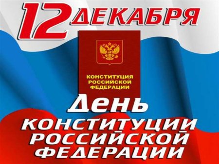 12 Декабря день Конституции