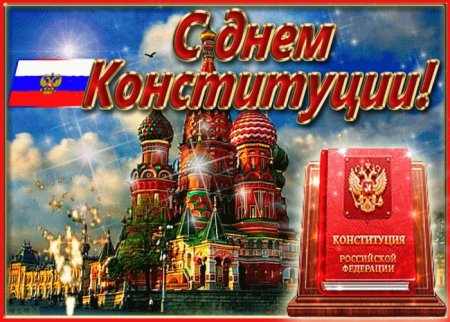 День Конституции