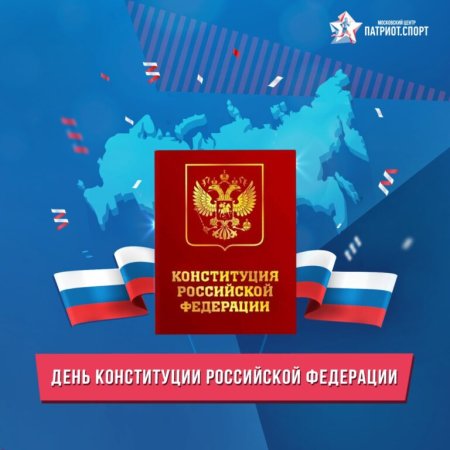 День Конституции