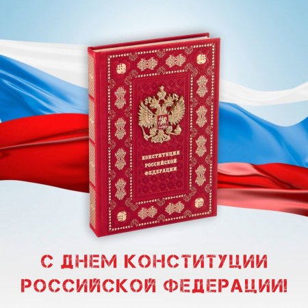 День Конституции