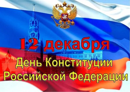 12 Декабря день Конституции
