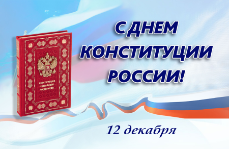 12 Декабря праздник