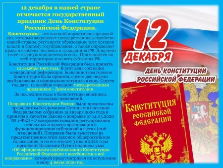 День Конституции Российской Федерации