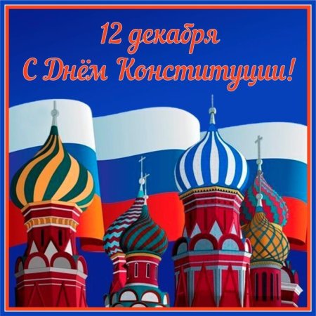 День Конституции