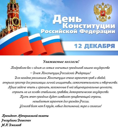 Поздравление день Конституции России 12 декабря