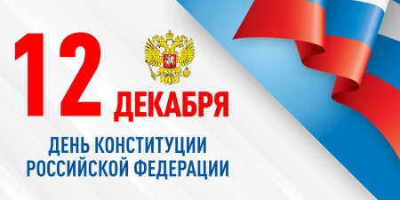 День Конституции надпись
