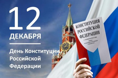 Конституция РФ 12 декабря