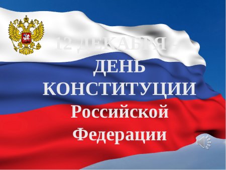 Викторина ко Дню Конституции