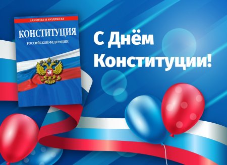 День Конституции Российской Федерации