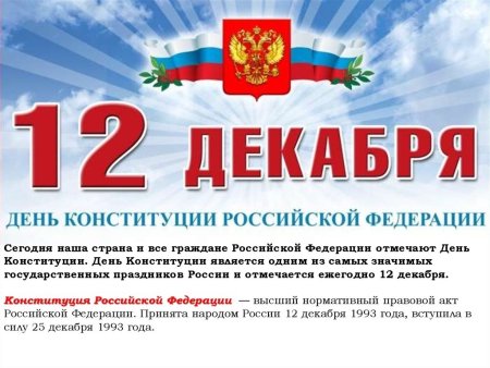 День Конституции
