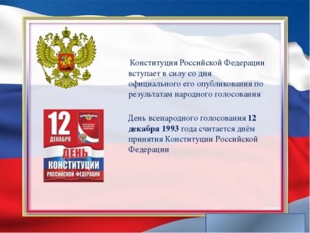12 Декабря Конституция Российской Федерации