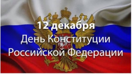 День Конституции