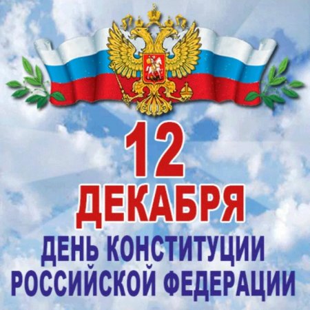 День Конституции Российской Федерации