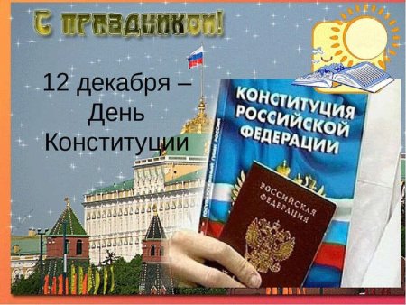 День Конституции