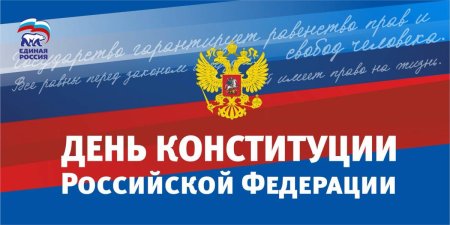 День Конституции
