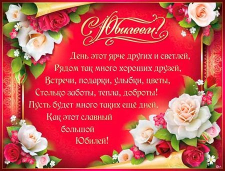 Открытка с юбилеем