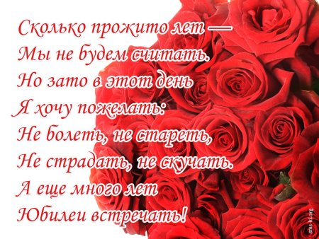 Поздравление с юбилеем женщине