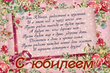 Поздравление с юбилеем
