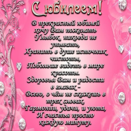 Поздравление сюбилеем женщине