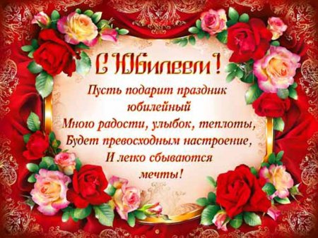 Поздравление с юбилеем открытка