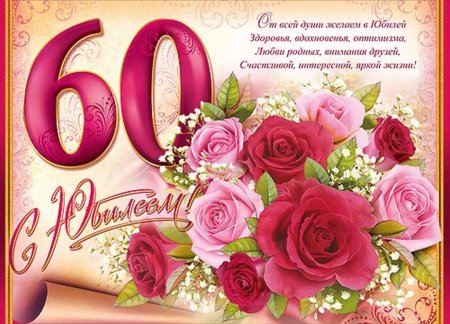 С 60 летием женщине