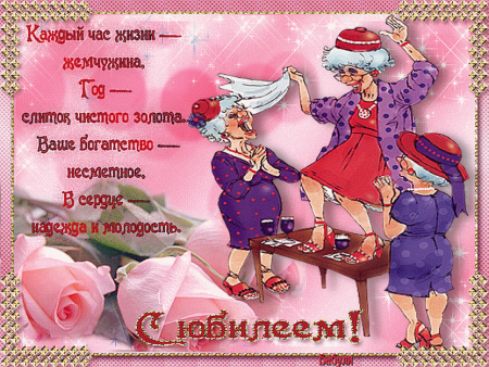 С юбилеем женщине