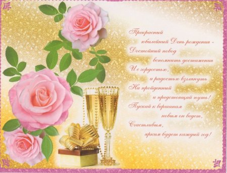 С днём рождения женщине юбилей 60