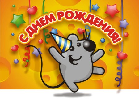 Поздравляю с днём рождения