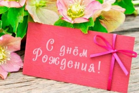 С днём рождения девушке