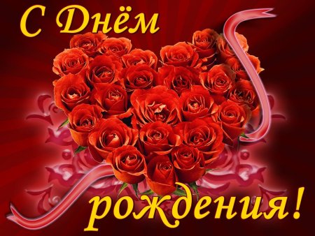С днем рождения