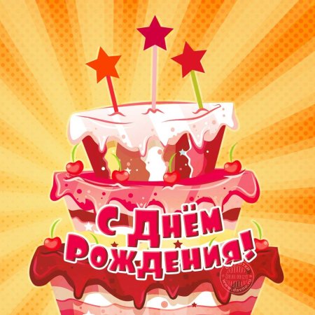 Открытка с днём рождения тортик