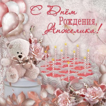 Поздравления с днём рождения Анжелика
