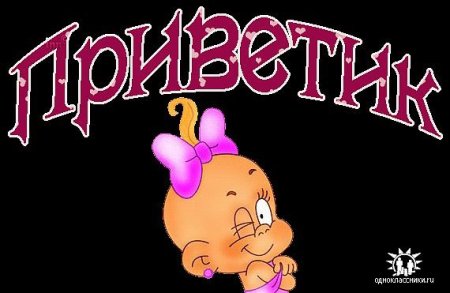 Прикольные надписи приветствия