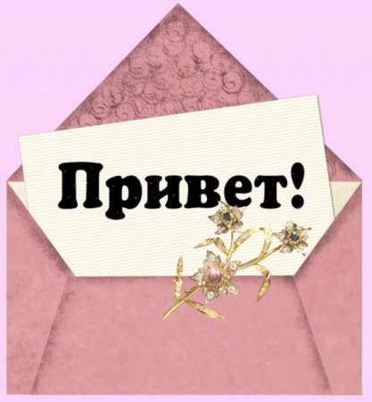 Надпись привет