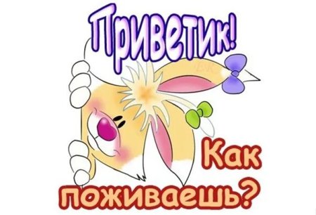 Как поживаешь