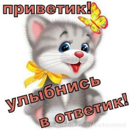 Приветик от меня