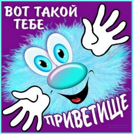 Приветики прикольные