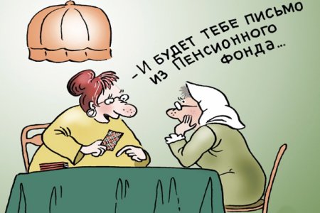 Пенсия карикатура