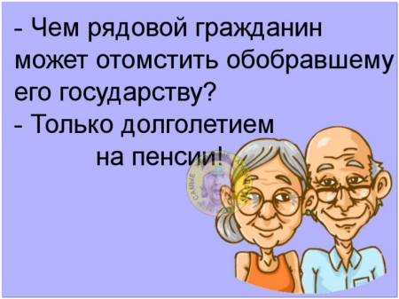 Смешные анекдоты про пенсионеров