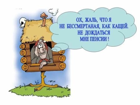 Пенсия в картинках шуточные