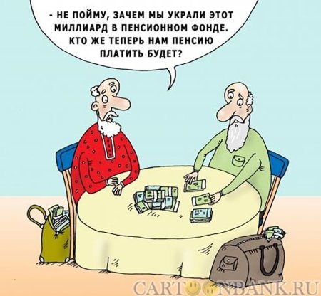 Пенсионный фонд карикатура